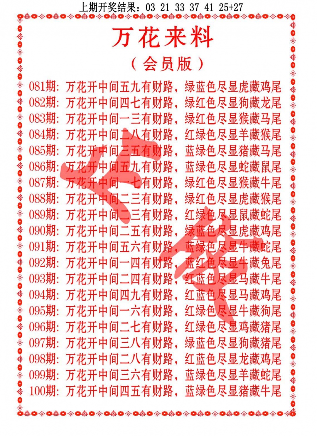 083期万花来料[图]