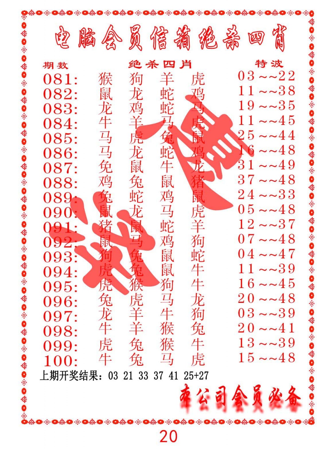 083期电脑会员-绝杀四肖[图]