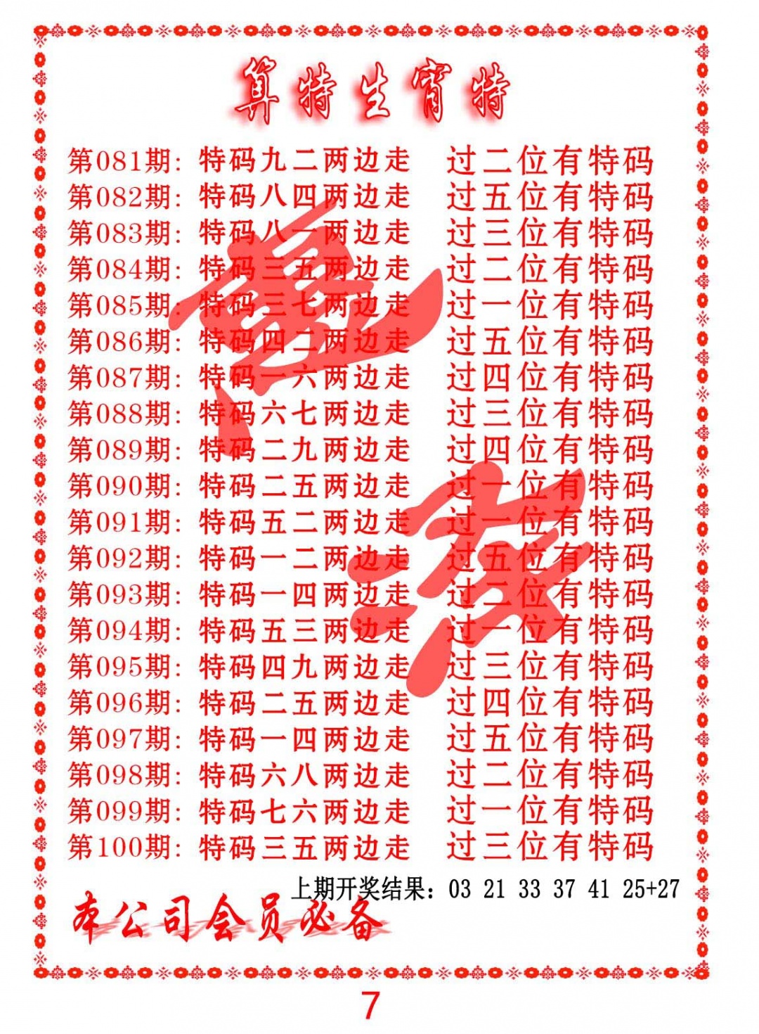 083期算特生肖诗[图]