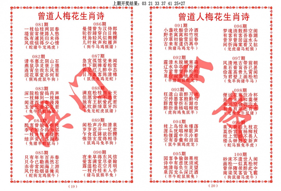 083期曾道人梅花生肖诗[图]