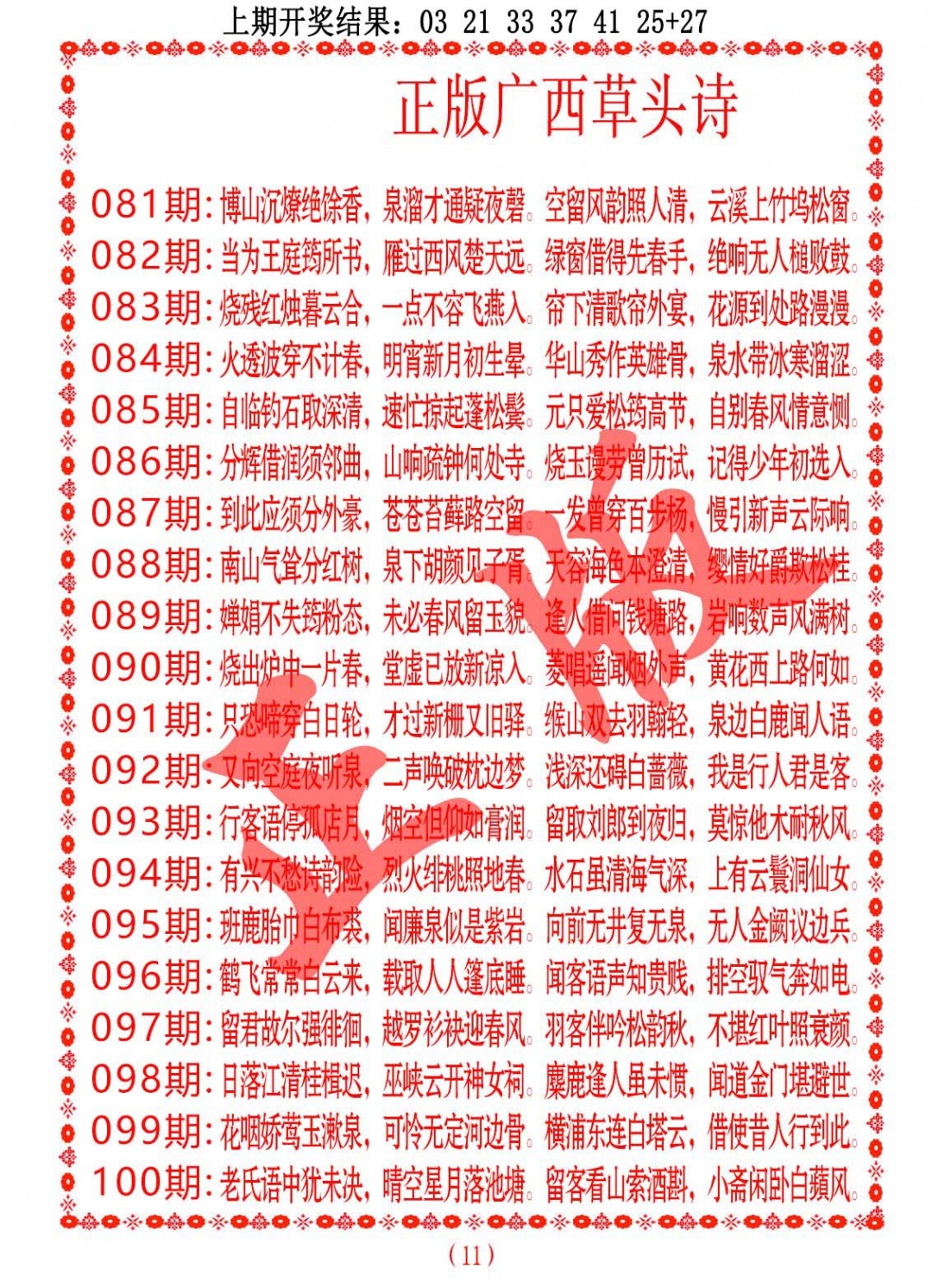 083期正版广西草头诗[图]