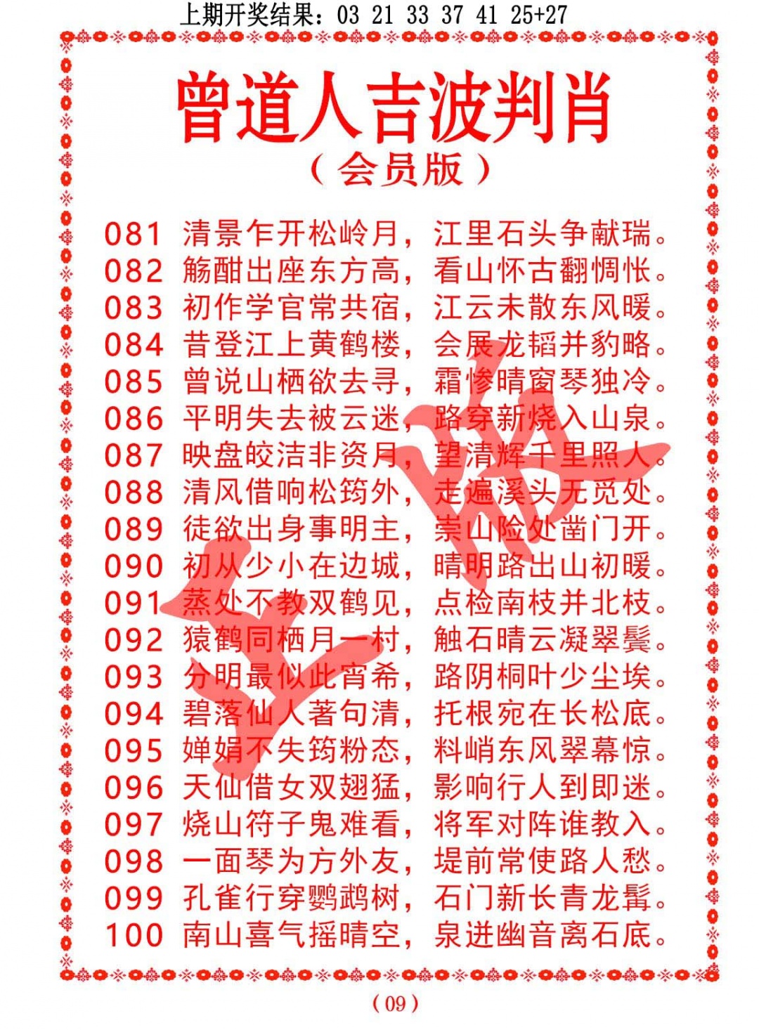 083期曾道人吉波判肖[图]